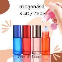 ขวดลูกกลิ้งแก้วสี ขวดแบ่งพกพา ขนาด 5 และ 10 ml