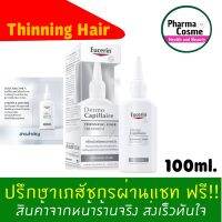 Eucerin Thinning Treatment ขนาด 100ml. ผมร่วง บำรุง ผมบาง