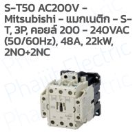 Mitsubishi แมกเนติก คอนแทคเตอร์ S-T50 Coil คอยน์ 220V/440V Magnetic Contactor ST50 มิตซูบิชิ ของแท้ ธันไฟฟ้า