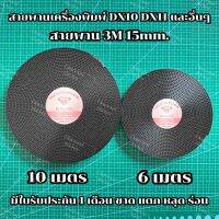 สายพานเครื่องพิมพ์ dx10 dx11 konica แลพอื่นๆ 3M 15mm. ยาว 6 เมตร และ 10 เมตร 3M timing belt รบกวนอ่านรายละเอียดข้างล่าง