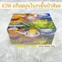 {ยกโหล} KIM ครีมไพรผสมขมิ้น รับประกันของแท้100% Whitening Pearl and Snowlotus Cream ขนาด 20 g.