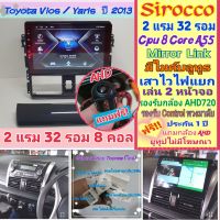 จอแอนดรอย  Toyota Vios / Yaris วีออส ยารีส ปี2013-2021? 2แรม 32รอม 8Core จอIPS เสียงDSP ฟรี!ยูทูป ฟรี! กล้องมองหลัง AHD