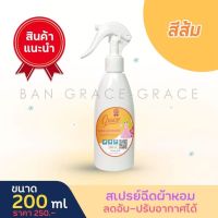 "น้ำหอมฉีดผ้าGrace"ผ้าหอมนาน7วันลดกลิ่นอับ และฉีดปรับอากาศ 200ml.(สีส้ม Sunrise Kiss)