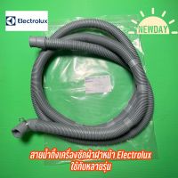 สายน้ำทิ้งเครื่องซักผ้าฝาหน้า** Electrolux ใช้กับหลายรุ่น เช่น EWF10932, EWF12942, EWF12022, EWF1073, EW10843 เป็นต้น