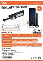 โคมถนนโซลาเซลล์ FSL IP67/ LED STREET LIGHT SOLAR CELL IP67 แสงสีขาว 100W, 200W, 300W, 400W
พร้อมอุปกรณ์ รีโมท ขาโคม