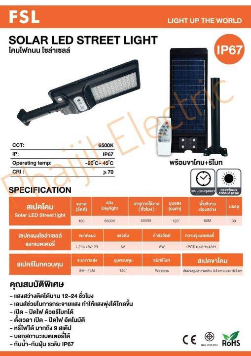 โคมถนนโซลาเซลล์ FSL IP67/ LED STREET LIGHT SOLAR CELL IP67 แสงสีขาว ...