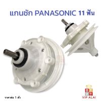 แกนซัก เครื่องซักผ้า 2 ถัง พานาโซนิค Panasonic แกน 11 ฟัน D083 D27