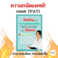 เตรียมสอบความถนัดแพทย์ กสพท (TPAT1)