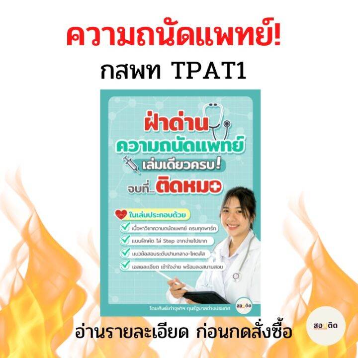 เตรียมสอบความถนัดแพทย์ กสพท (Tpat1) | Lazada.Co.Th