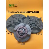 ใบพัดเครื่องซักผ้า HITACHI ขนาดเล็ก กลาง ใหญ่