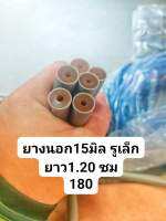 ยางนอกสมใจ 15รู4มิล  สีเทา ยาว 1.20 ซม