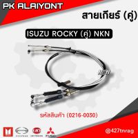 สายเกียร์ ISUZU ROCKY (คู่)​ NKN (สายเข้า+สายเซฟ)​