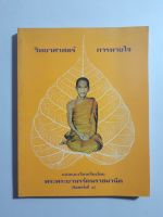 หนังสือวิทยาศาสตร์การหายใจ
เจ้าคุณนร