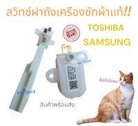 อะไหล่เครื่องซักผ้า สวิทซ์ฝาถัง SAMSUNG -TOSHIBA อะไหล่แท้ DC-6V 10m AMK-85 6188 อุปกรณ์เครื่องซักผ้า สินค้าตรงปก พร้อมส่งจ้า ??