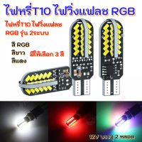 ไฟหรี่T10 ไฟหรี่วิ่ง+กระพริบ รุ่น2ระบบ สีRGB สีขาวและสีแดง12Vบรรจุ2หลอด