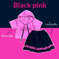 เสื้อครอปมีฮูด,ชุดเซท BLACK PINK,ชุดกระโปรงแบล็คพิ้ง 
งานสกีนลายBLACKPINK ที่เสื้อ กระโปรงจีบตีแถบ2เส้น 
ใส่ฮิปๆอยุ่บ้านหรือจะใส่ไปเที่ยวชิวๆ ใส่เรียนออนไลน์ ก็น่ารักมากๆจ้า