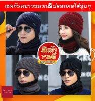 เซทกันหนาวหมวก&amp;ปลอกคอ4สีใส่อุ่นพร้อมส่ง