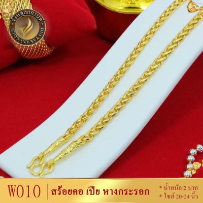 เครื่องประดับ สร้อยคอเปียหางกระรอก 2 บาท ขนาด 20-24 นิ้ว ลายQBG