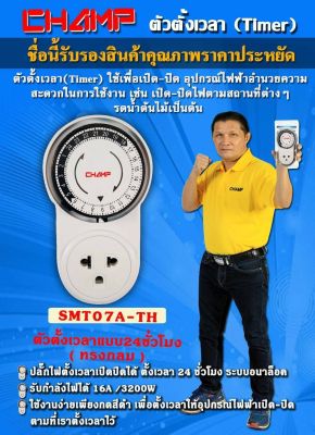 ปลั๊กไฟตั้งเวลา ไทมเมอร์ เครื่องตั้งเวลา Timer 24 hours plug model.SMT07A-TH