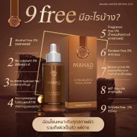 โฉมใหม่￼Mahad Facial Serum [30 ml.] เซรั่มมะหาดบำรุงผิวหน้า