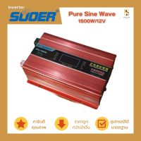 อินเวอร์เตอร์ SUOER 1500W ชนิดคลื่น Pure Sine Wave