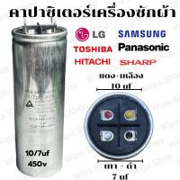 คาปาซิเตอร์เครื่องซักผ้า10/7uf450v แคปรันเครื่องซักผ้า10/7ไมโคร450โวตต์ แคปสตาร์ทมอเตอร์เครื่องซักผ้า2ถังฝาบน10/7uf450v