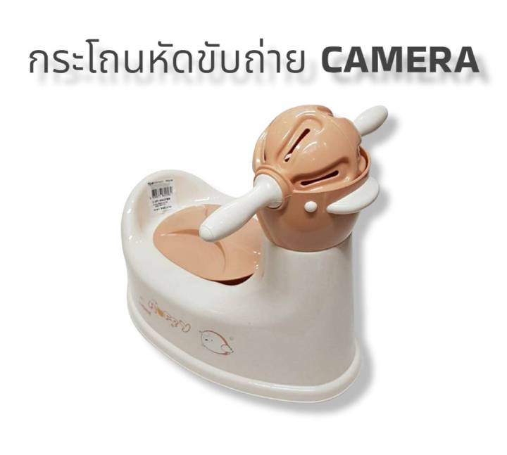 กระโถนหัดขับถ่าย-คาเมร่า-camera