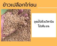 ข้าวเปลือกไก่ชน ไก่ไข่ เป็ด ห่าน คัดเกรด ปลอดสารพิษ *****แบ่งบรรจุ ?พร้อมส่ง?