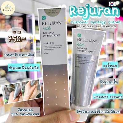 [🚀ส่งไว 24 ชม.]สูตรใหม่ล่าสุด ✨ REJURAN Turnover Synergy Cream ครีมบำรุงสำหรับทุกปัญหาผิว