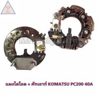 แผงไดโอด+คัทเอาท์ KOMATSU PC200 40A