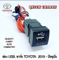 ช่องUSB ชาร์จ สำหรับ TOYOTA 2019  - ปัจจุบัน QUICK CHARGING SUPPORT USB 2.0