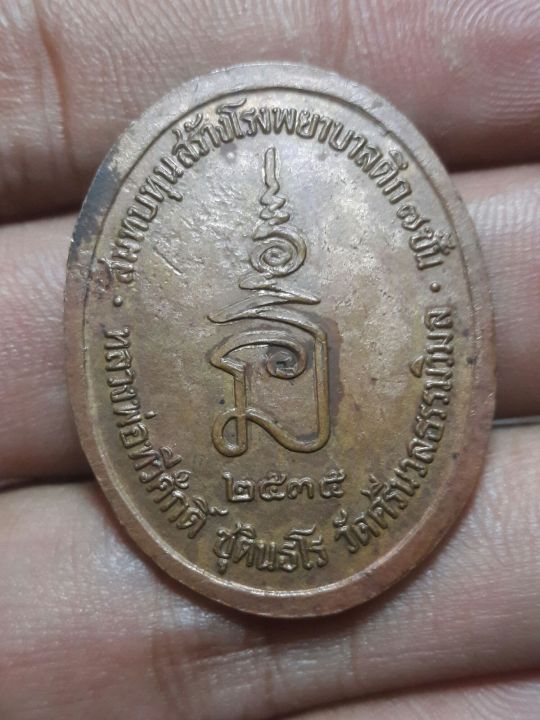 เหรียญพระจุฬาลงกรณ์-หลวงพ่อทวีศักดิ์-ชุตินธโร-วัดศรีนวลธรรมวิมล