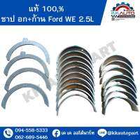 ชาร์ป อก+ก้าน Ford WE 2.5L  อะไหล่แท้ 100%