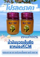 น้ำมันนวดเอ็นยืด  ยาหม่องบรรเทาอาการปวดเมื่อยตามร่างกาย สูตร 3 (KCM) 2 ขวด