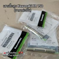 เสาเสื้อสูบ Kawasaki KR 150 (ราคาต่อชิ้น) ?️อะไหล่แท้ศูนย์ ?? รหัสอะไหล่ 92004-0729