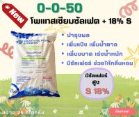 ปุ๋ยหวาน 0-0-50 Potassium Sulphate ยกกระสอบ 25 กก ปุ๋ยเกล็ด Manuchar