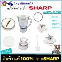 อะไหล่เครื่องปั่นSharp ของแท้ รุ่น EM-ICE,EM-ICE2,EM-SMART4,EM-SAVE1