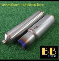 ท่อชุดพักท้ายใบยาวปากตรง 3.5" สี + พักกลาง 4"×16"