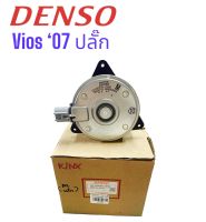 มอเตอร์พัดลมหม้อน้ำ Denso Toyota Vios 07 ปลั๊ก (M ปลั๊ก)