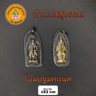 ท้าวเวสสุวรรณ ท้าวเวชสุวรรณ พร้อมกรอบ จิ๋วเล็ก ใส่กับสร้อยเล็ก จี้ท้าวเวสสุวรรณ แก้ปีชง ความเจริญในลาภยศ ทรัพย์สินเงินทอง อำนาจวาสนา