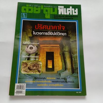 หนังสือ ต่วยตูน พิเศษ ปริศนาคาใจ ในวงการอียิปต์วิทยา ปีที่ 38 ฉบับที่ 453 พฤศจิกายน 2555 122 หน้า