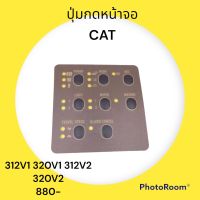 แผ่นปุ่มกดหน้าจอ แคท CAT  320 312 312V1 320V1 312V2 320V2 แผ่นครอบหน้าจอ แสดงผล อะไหล่-ชุดซ่อม รถแมคโคร รถตัก รถขุด