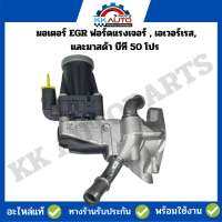 ใหม่แท้ มอเตอร์ EGR ฟอร์ดแรงเจอร์ , เอเวอร์เรส, และมาสด้า บีที 50 โปร เครื่องยนต์ 2.2,3.2 ใส่ได้ตั้งแต่ปี 2011-2020