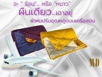 สินค้าใหม่! ผ้าห่มปรับอุณหภูมิ  (Airline Blanket) คุณภาพเดียวกับที่ใช้บริการผู้โดยสารบนเครื่องบิน Business Class และ First Class ขนาด 4.66 x 6.66 ฟุต มีให้เลือกมากสุดถึง 9 สี ซักเครื่องได้ ป้องกันไรฝุ่น  ใช้งานได้ 2 ด้าน ดีไซน์ทูโทน น้ำหนักเบา พกพาสะดวก