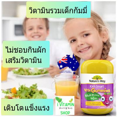 Nature way kids smart vita gummies multivitamin วิตามินเด็ก วิตามินรวมเด็ก อาหารเสริมเด็ก กัมมี่เด็ก kid vitamin ขนมเด็ก