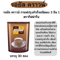 กิฟฟารีน รอยัล คราวน์ กาแฟ 3 in 1 กาแฟปรุงสำเร็จ กาแฟไร้ไขมันทรานส์ กาแฟผงละเอียดผสานกาแฟสายพันธุ์โรบัสต้า