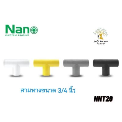 NANO​ สามทาง​พลาสติก​ ข้อต่อสามทาง​ ขนาด​ 3/4​ นิ้ว​ รุ่น​ NNT20W ขาว​ NNT20B ดำ​ NNT20Y เหลือง​ NNT20G เทา