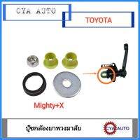 บู๊ชกล้องยา​ บู๊ชกล้องยาพวงมาลัย​ TOYOTA  MightyX.​ ไมตี้เอ๊กซ์​  (1ชุด)