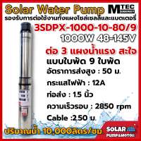 MTEC ปั้มน้ำ ปั๊มน้ำบาดาล โซล่าเซลล์ รุ่น3SDPX-1000-10-80/9 DC 48-145V (มอเตอร์บัสเลสแท้ 100% )Solar Cell ท่อ1.5 นิ้ว DC Submersible Pump