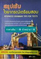 สรุปเข้มไวยากรณ์เตรียมสอบโดยครูปลา สุธีรา  มิตัง